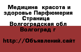 Медицина, красота и здоровье Парфюмерия - Страница 2 . Волгоградская обл.,Волгоград г.